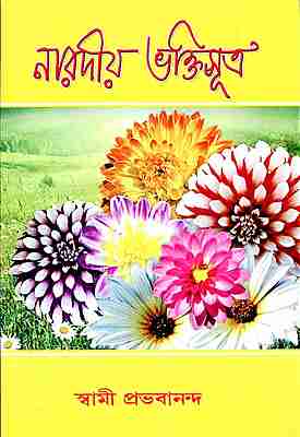 Naradiya Bhaktisutra (Bengali)