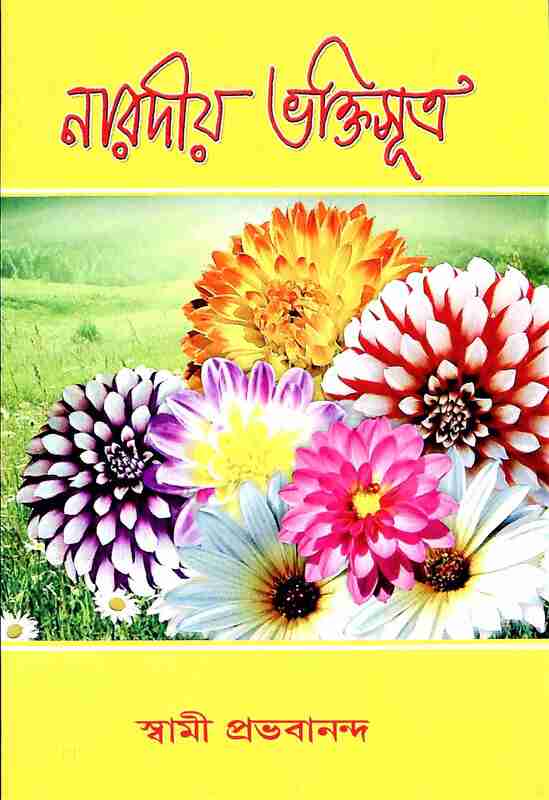 Naradiya Bhaktisutra (Bengali)