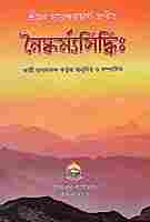 Naishkarmya Siddhi: of Sureshvaracharya (Bengali)