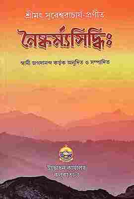 Naishkarmya Siddhi: of Sureshvaracharya (Bengali)