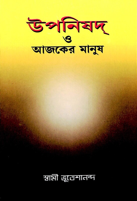 Upanishad O Ajker Manush