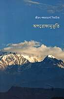 Aparokshanubhuti of Sri Shankaracharya (Bengali)