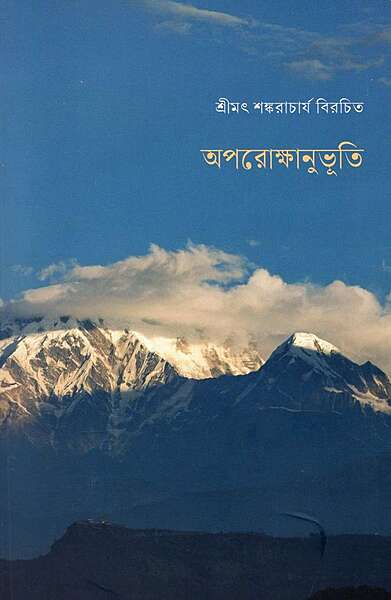 Aparokshanubhuti of Sri Shankaracharya (Bengali)