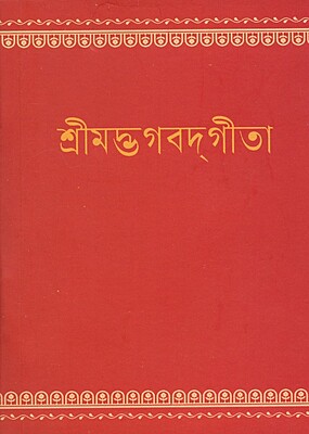 Bhagavad Gita (Pocket) (Bengali)
