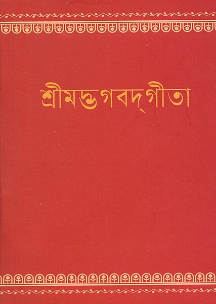 Bhagavad Gita (Pocket) (Bengali)