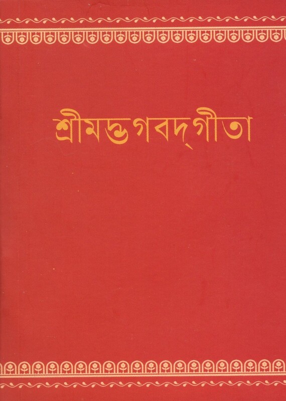 Bhagavad Gita (Pocket) (Bengali)