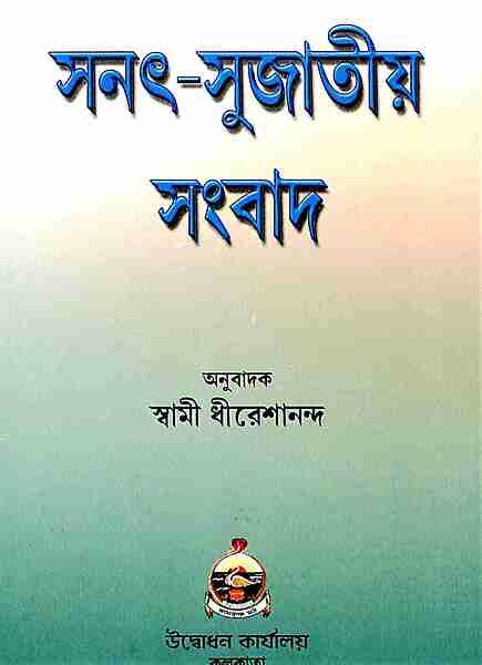 Sanat Sujatiya Samvad