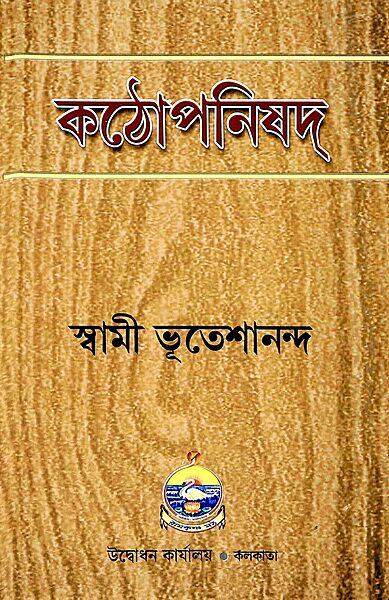 Katha Upanishad - Bhuteshananda