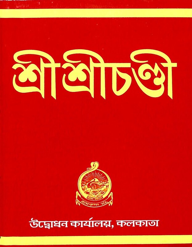 Sri Sri Chandi (Pocket)