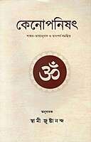 Kena Upanishad: With the Commentary of Sri Shankaracharya