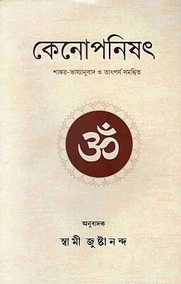 Kena Upanishad: With the Commentary of Sri Shankaracharya