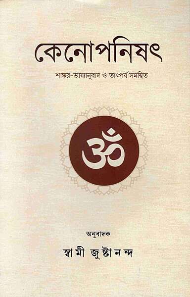 Kena Upanishad: With the Commentary of Sri Shankaracharya