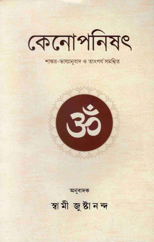 Kena Upanishad: With the Commentary of Sri Shankaracharya