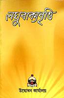 Laghuvakyavritti (Bengali)