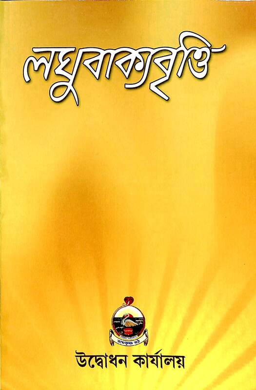 Laghuvakyavritti (Bengali)