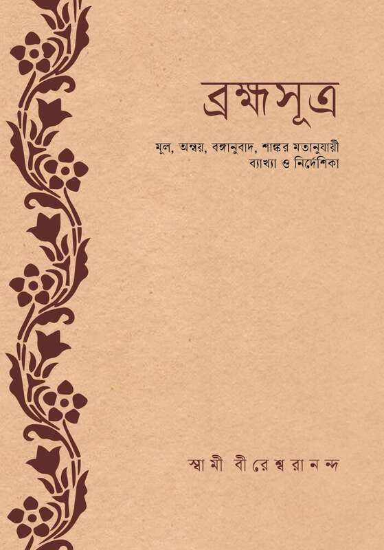 Brahma Sutra: According to Sri Shankaracharya
