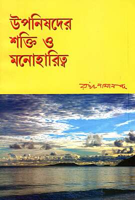 Upanishader Shakti O Manoharitva