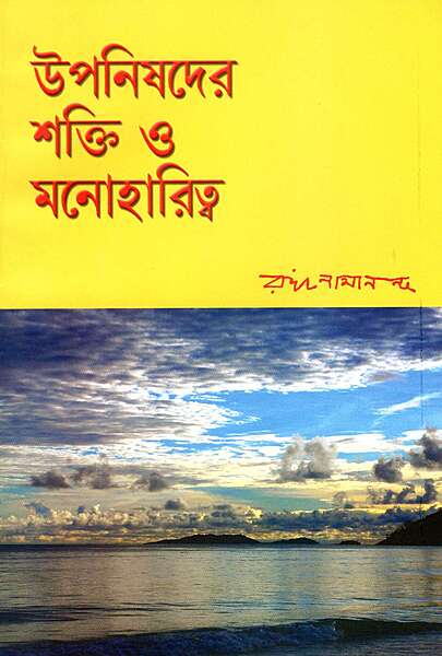 Upanishader Shakti O Manoharitva
