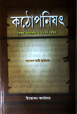 Katha Upanishad: With the Commentary of Sri Shankaracharya