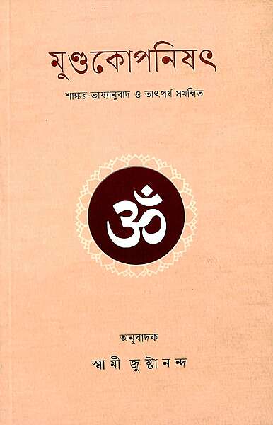 Mundaka Upanishad: With the Commentary of Sri Shankaracharya
