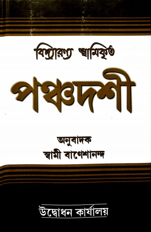 Panchadashi: of Swami Vidyaranya