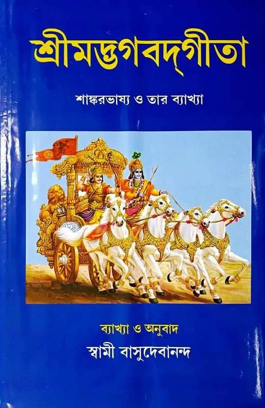Bhagavad Gita (Bengali): With the Commentary of Sri Shankaracharya