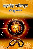 Naradiya Bhaktisutra (Sw. Bhuteshananda)