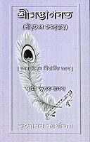 Srimad Bhagavata: Sri Krishner Janma-Vrityanta