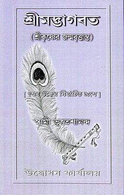 Srimad Bhagavata: Sri Krishner Janma-Vrityanta