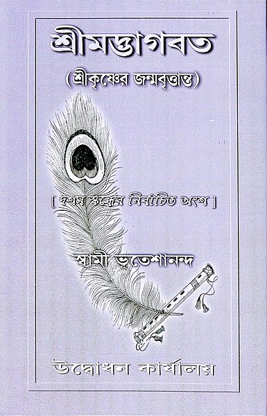 Srimad Bhagavata: Sri Krishner Janma-Vrityanta