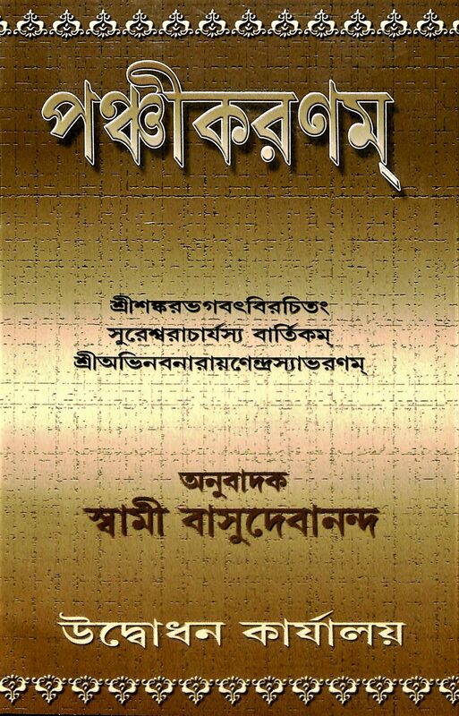 Panchikaranam: of Sri Shankaracharya