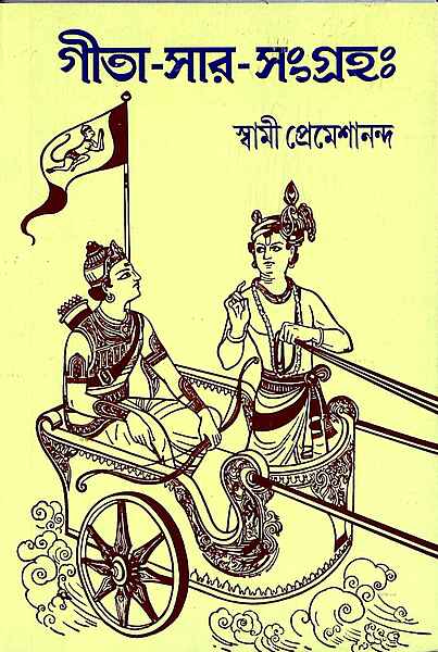 Gita Sara Samgraha
