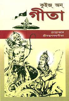 Quiz on Gita (Bengali)