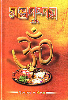 Mantrapushpam (Bengali script)