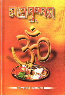 Mantrapushpam (Bengali script)