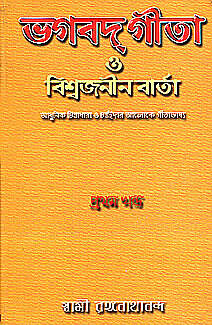 Bhagavad Gita O Vishwajanin Varta (Vol. 1)