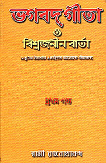 Bhagavad Gita O Vishwajanin Varta (Vol. 1)