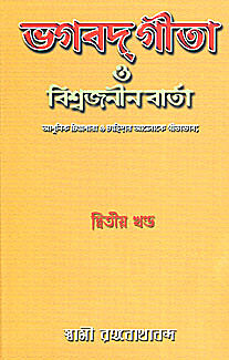 Bhagavad Gita O Vishwajanin Varta Vol. 2