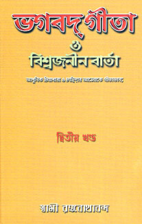 Bhagavad Gita O Vishwajanin Varta Vol. 2