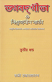 Bhagavad Gita O Vishwajanin Varta Vol. 3