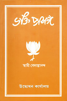 Bhakti Prasanga