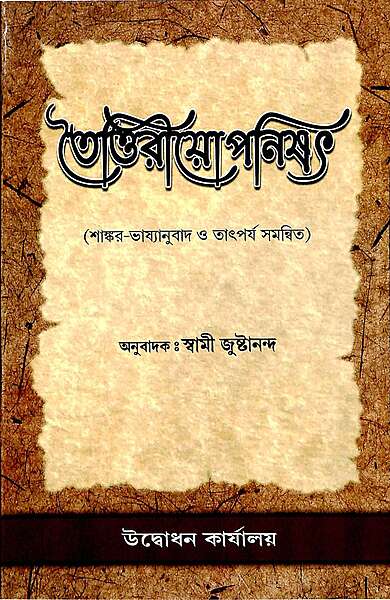 Taittiriya Upanishad: With the Commentary of Sri Shankaracharya