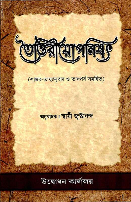 Taittiriya Upanishad: With the Commentary of Sri Shankaracharya