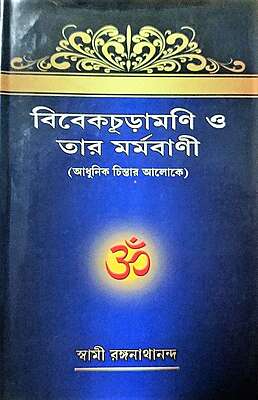 Vivekachudamani O Tar Marmavani