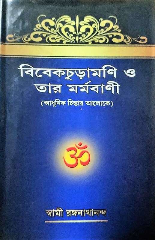 Vivekachudamani O Tar Marmavani