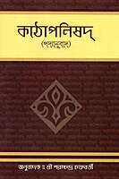 Kathopanishad (Padyanuvad) - Bengali