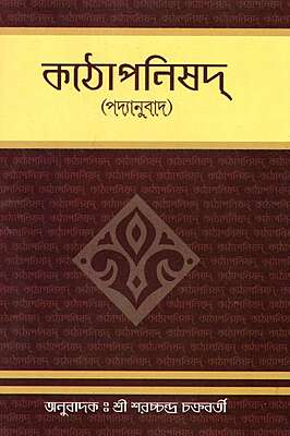 Kathopanishad (Padyanuvad) - Bengali
