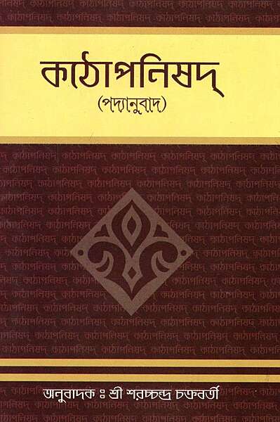 Kathopanishad (Padyanuvad) - Bengali