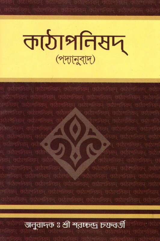 Kathopanishad (Padyanuvad) - Bengali