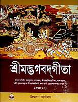 Srimad Bhagavad Gita - Vol. 1